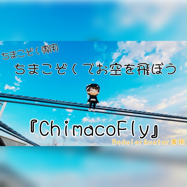 【ModularAvatar版】ちまこぞくでお空を飛ぼう『ChimacoFly』