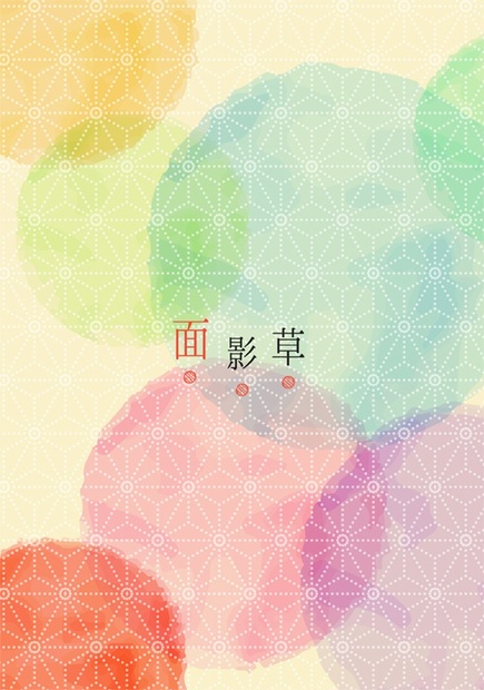 こぎなき 面影草 六花星 Booth