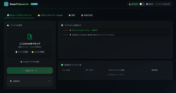Smart Converter V3 Pro — 買い切りソースコード版
