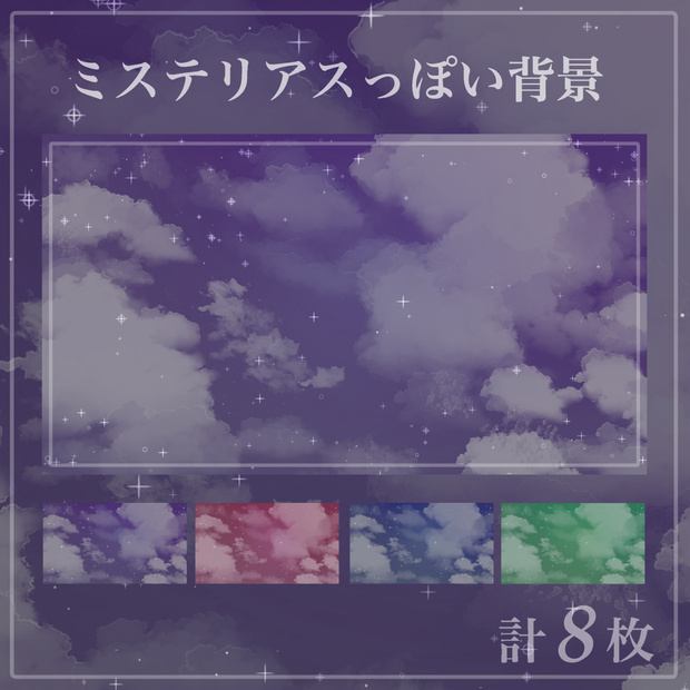 ミステリアスっぽい夜空　背景セット