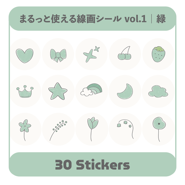 まるっと使える線画シール vol.1 緑｜デジタル手帳対応 PNG素材30点