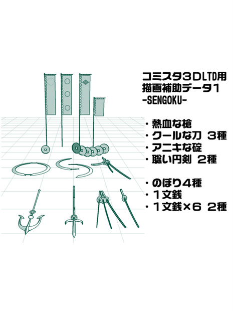 描画補助3D素材その1：SENGOKU