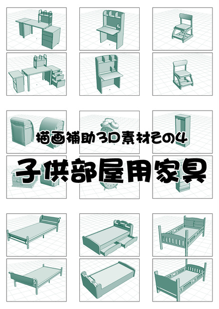 描画補助3D素材その4：子供部屋用家具