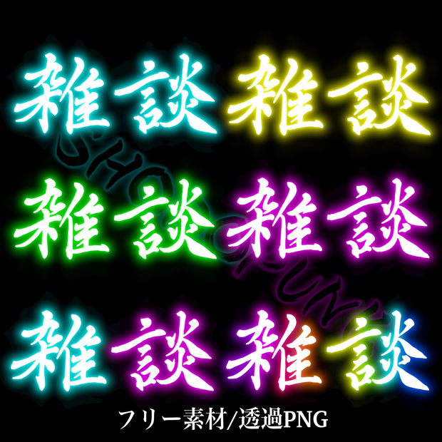 【フリー素材】ネオンな筆文字素材「雑談」(黒背景推奨) 6カラー