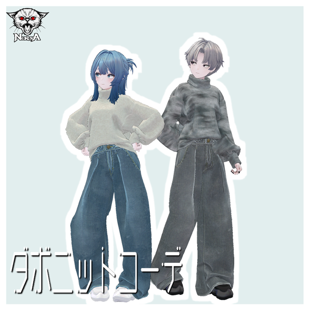 VRC衣装データ～ダボニットコーデ