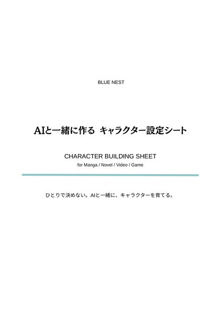     AIと一緒に作る キャラクター設定シート