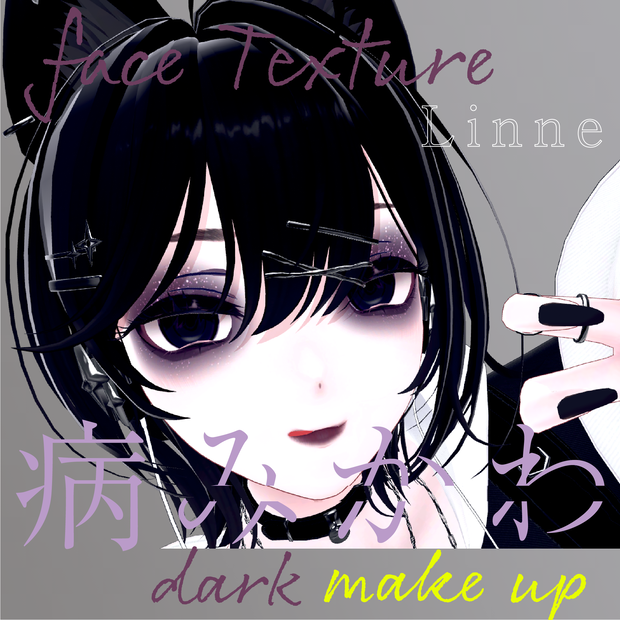 【リンネ専用】Linne-Dark＆Punk-病みかわメイクテクスチャ