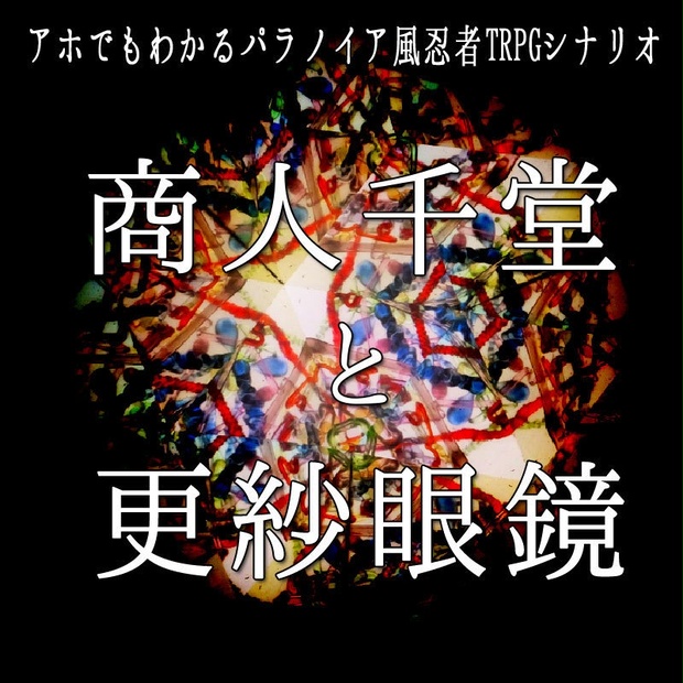 商人千堂と更紗眼鏡 Dana Booth