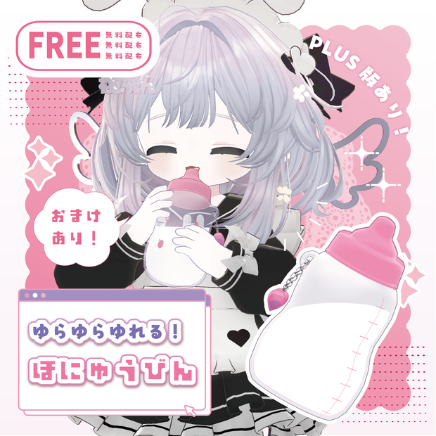 【無料/Free】🤍ほにゅうびん_baby bottle🤍【全アバター対応】【MA設定済み】