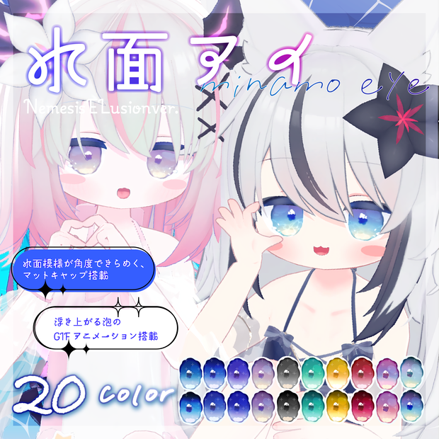 水面アイ_Minamo Eye Texture&Material set【ネメシス・エルシオン】