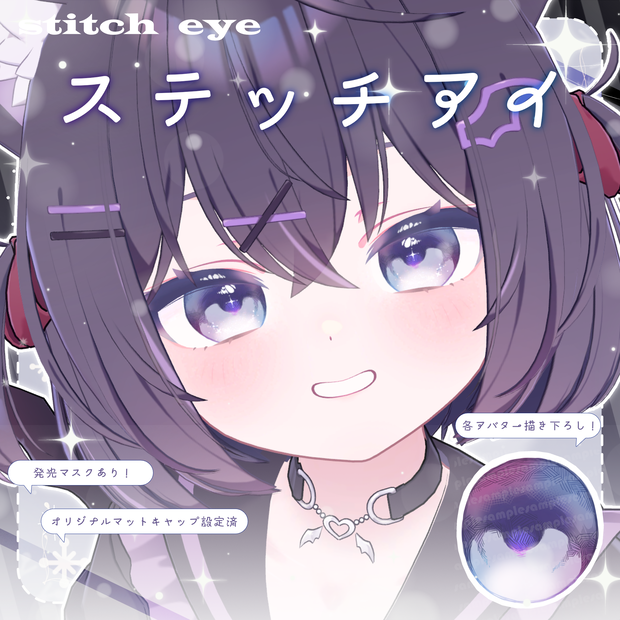 🤍ステッチアイ_Stitch eye Texture&Material set🤍【4アバター対応】