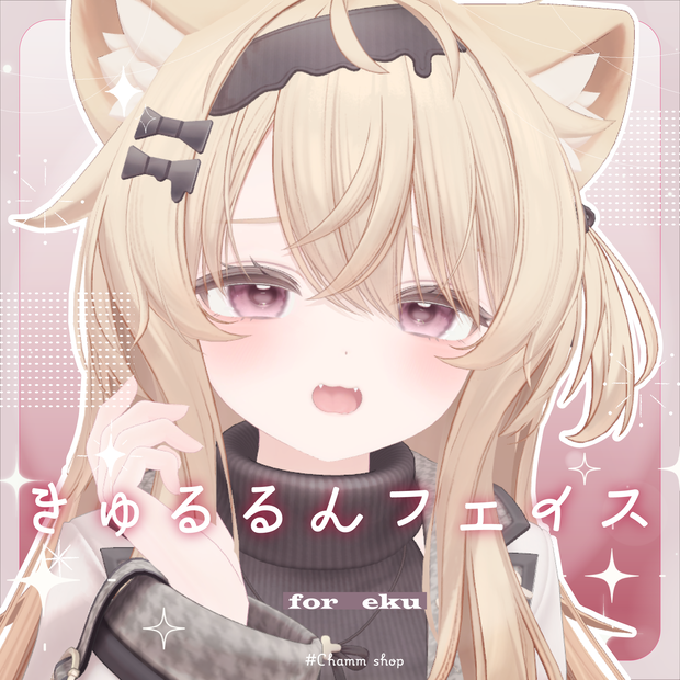 🤍きゅるるんフェイス🤍_Kyururun face anim＆face Gimmick_表情変更ギミック＆表情セット【エク_Eku専用】【FT対応】