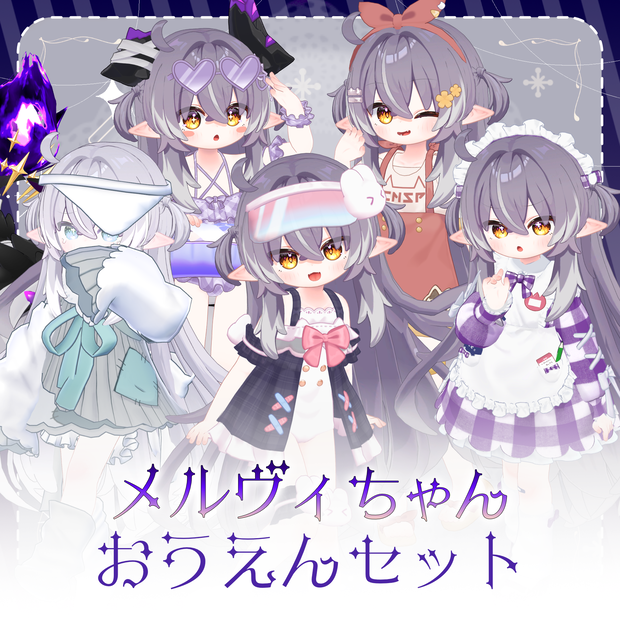 🤍メルヴィちゃん応援セット🤍衣装5着セット🌟