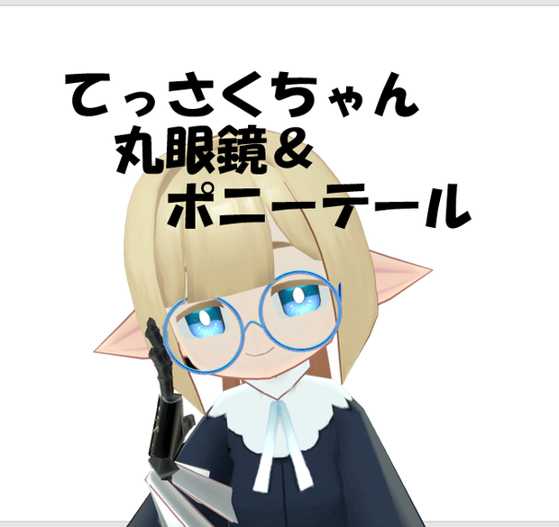 てっさくちゃん専用丸眼鏡＆ポニーテール