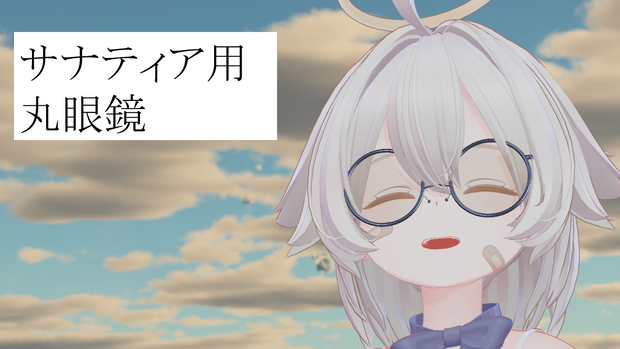 サナティア用丸眼鏡