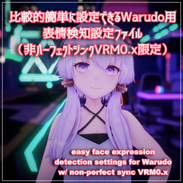 Warudo用表情検知設定（パーフェクトシンクなしVRM0.x限定）