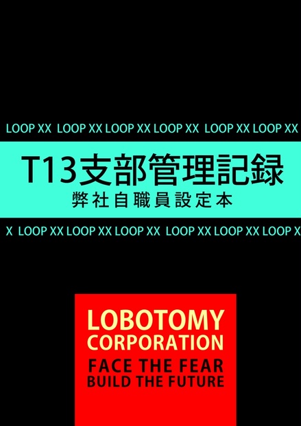 T13支部管理記録 弊社自職員設定本 - Labor Works in BOOTH - BOOTH