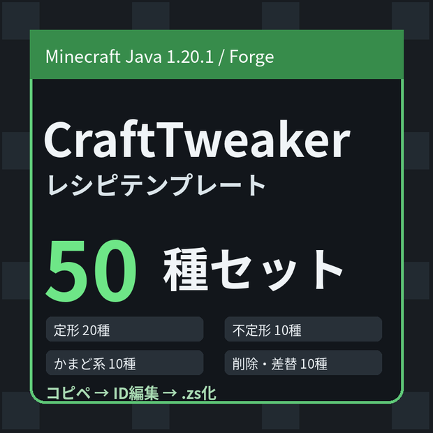 Minecraft Java 1.20.1 CraftTweaker レシピテンプレート50種｜Forge対応・コピペ編集用