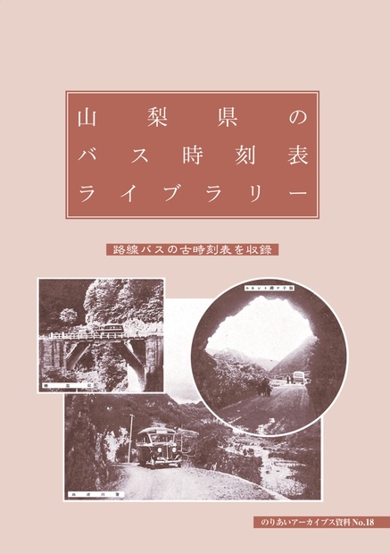 のりあいアーカイブス】 山梨県のバス時刻表ライブラリー