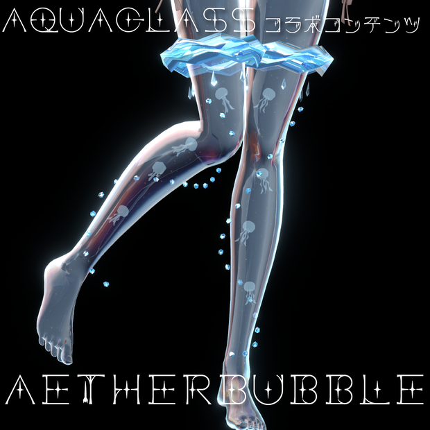 【7アバター対応】Aetherbubble【Aquaglassコラボコンテンツ】
