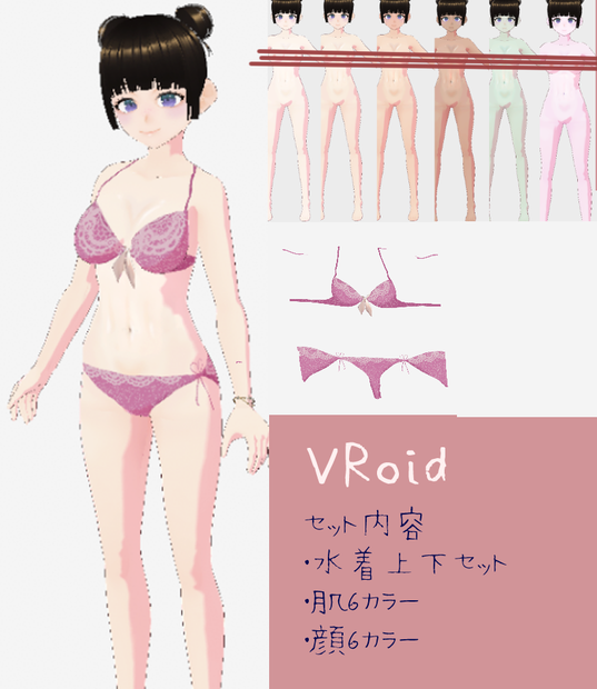 【VRoid】肌＋顔６カラーセット水着付き
