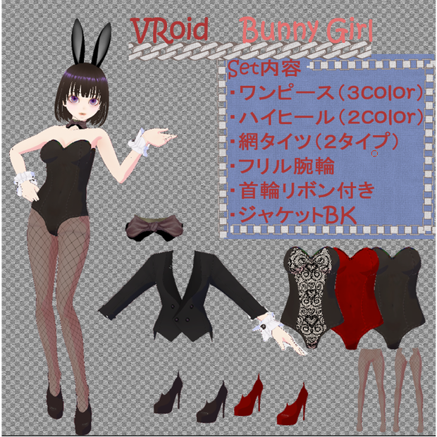 【VRoid】バニー服 衣装テクスチャー