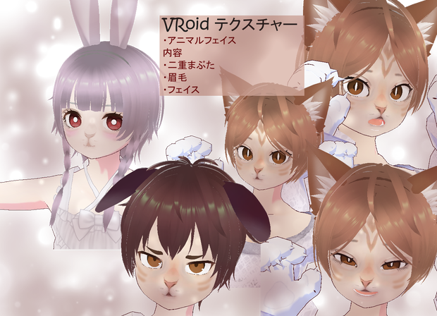 【VRoid】アニマルテクスチャー