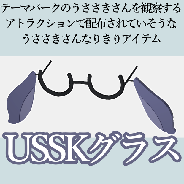 【VRChat想定装飾品】うささきさんを観察するアトラクションで配布されていそうなうささきさんなりきりアイテム「USSKグラス」