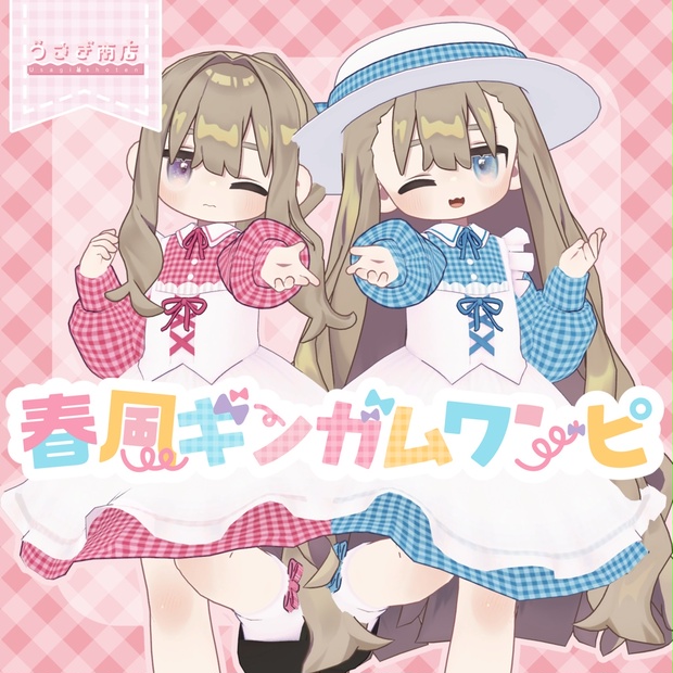 アズキちゃん対応追加✨】春風ギンガムワンピ【複数アバター対応