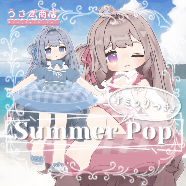 Summer Pop【複数アバター対応】