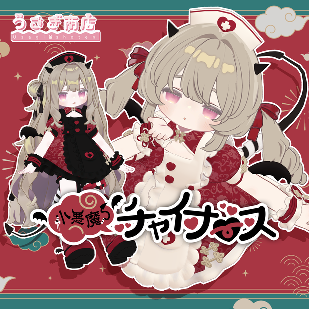 小悪魔チャイナース【複数アバター対応】#うさぎ商店