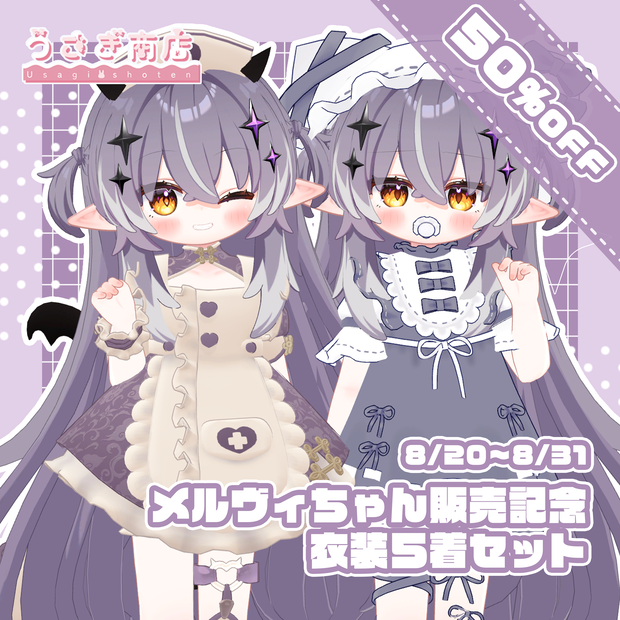〖📢50%OFF！〗꒰꒰メルヴィちゃん専用꒱꒱衣装5着セット🎀