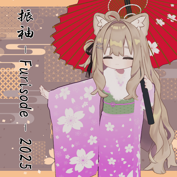 【キプフェル対応】振袖-Furisode-2025