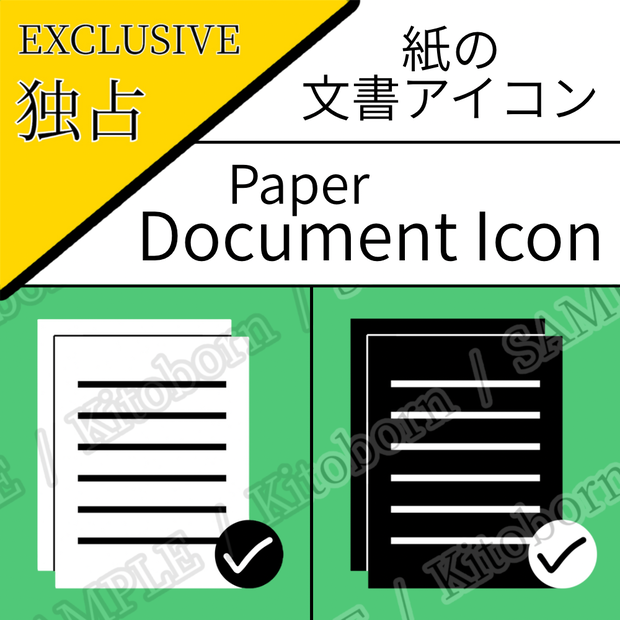 【フリー素材】紙の文書アイコン by キト - 商用利用可