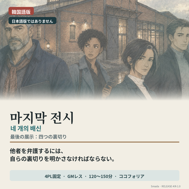 【韓国語版／4人用・GMレス／CCFOLIA】마지막 전시: 네 개의 배신 『最後の展示　―四つの裏切り―』