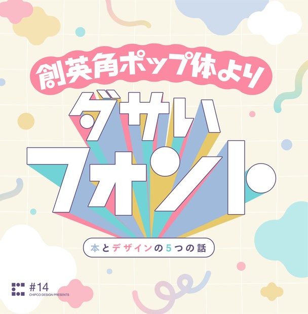 創英角ポップ体よりダサいフォント - chipcodesign - BOOTH