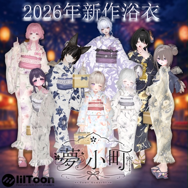 【2026年新作浴衣】👘夢小町 -YumeKomachi-👘２３アバター対応【期間限定大セール７月１９日まで⭐】 - あいぱい工房 - BOOTH