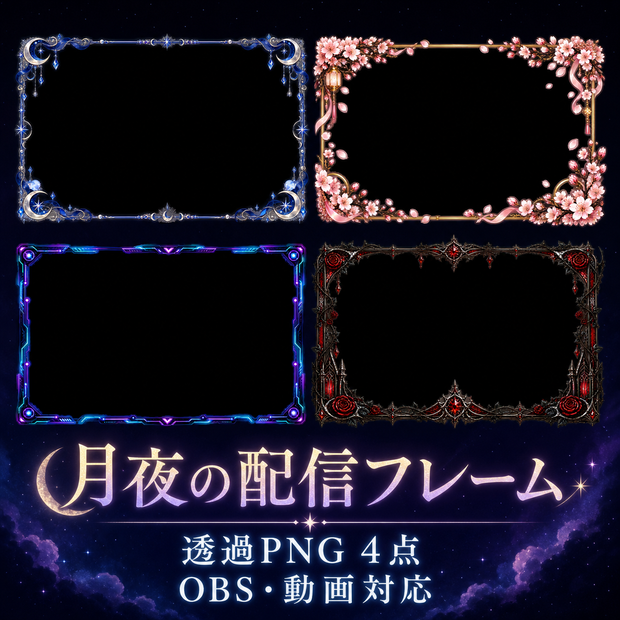 【透過PNG4点】月夜の配信フレームセット｜OBS・動画・商用利用可