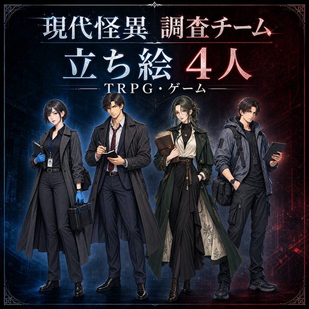 【立ち絵4人】現代怪異・調査チーム｜TRPG・ゲーム・商用利用可