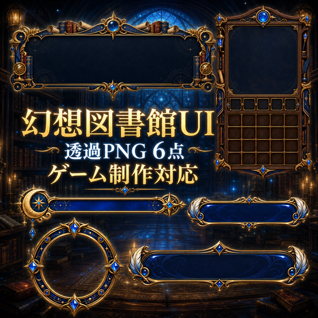 【透過PNG6点】幻想図書館RPG UI素材セット｜ゲーム制作・商用利用可