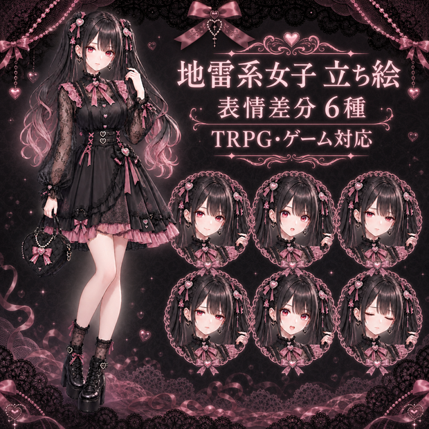 【表情差分6種】地雷系女子・全身立ち絵｜TRPG・ゲーム・商用利用可