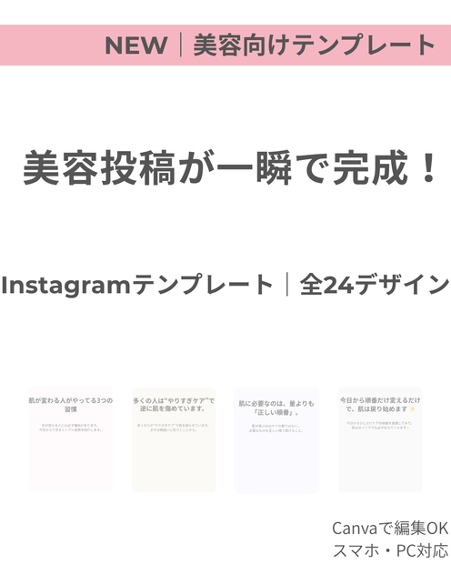 美容向けInstagram投稿テンプレート｜全24色×6デザインセット（Canva用）
