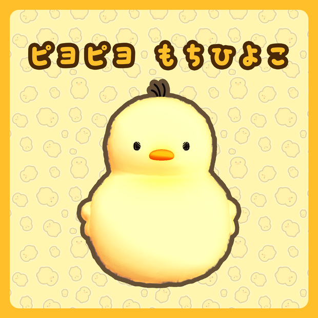 ［MA 対応］ピヨピヨ もちひよこ 