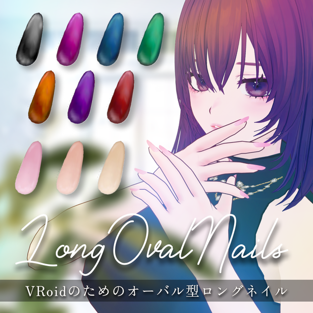 【無料有り/Free in part】vroidのためのオーバルロングネイル  Oval Long Nails 【 #vroid texture】