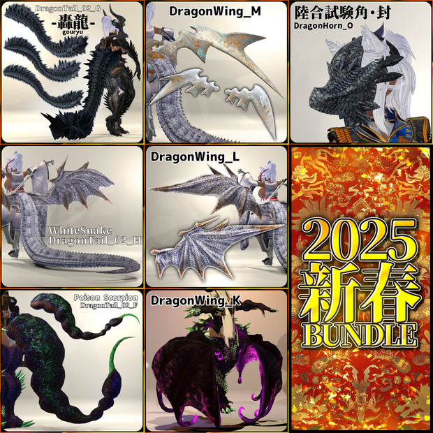 【Dragonシリーズ】2025年新春新商品バンドル７種類【3Dモデル衣装・装飾品】