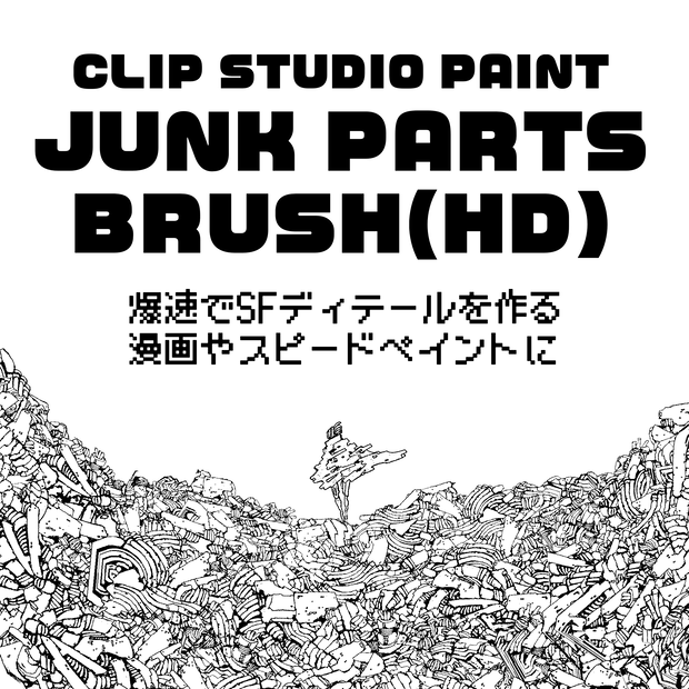 【CLIP STUDIO PAINT】ジャンクパーツブラシ（高解像度版）｜Junk Parts Brush (HD Edition)