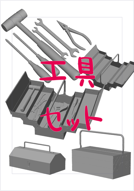 3D工具セット