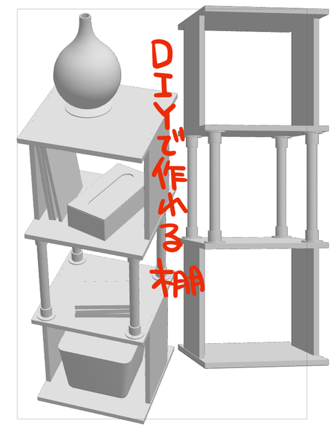 3D/DIYで作れる棚