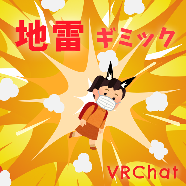 【VRChat ギミック】 地雷