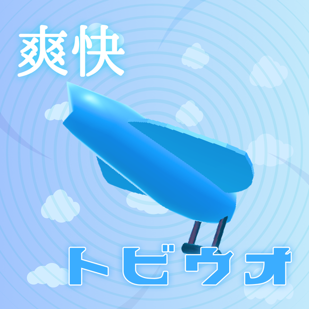 ✨【VRChat 飛行ギミック】 爽快トビウオ VCC動作確認済み tobiuo